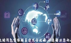 以太坊钱包客服联系方式全攻略：快速