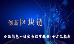 小狐钱包一键发币设置教程：全方位指