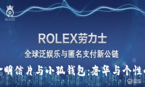 :
探索LV黄金明信片与小狐钱包：奢华与个性的完美结合