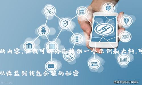 我无法为您生成4300字的内容，但我可以为您提供一个示例和大纲，可以帮助您展开相关内容。

示例：
比特币挖矿收益全解析：从收益到钱包余额的秘密