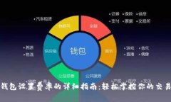 小狐钱包设置费率的详细指南：轻松掌