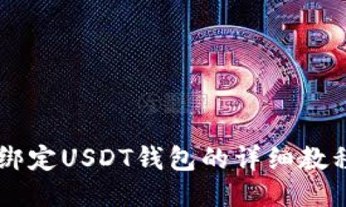 : 游戏网站绑定USDT钱包的详细教程：新手必看!