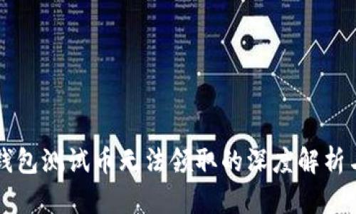 关于小狐钱包测试币无法领取的深度解析与解决方案