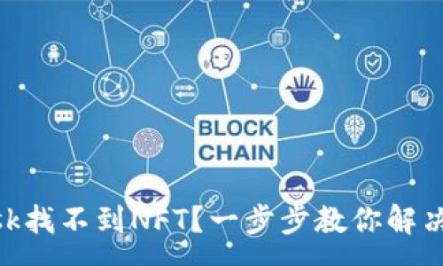 :
MetaMask找不到NFT？一步步教你解决常见问题