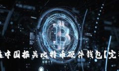 如何安全高效地在中国报关比特币硬件