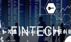 详细指南：如何在 imToken 钱包中顺利转