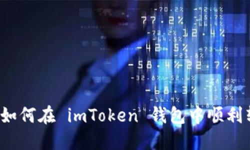 详细指南：如何在 imToken 钱包中顺利转出 USDT