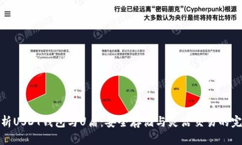 深入解析USDT钱包与U盾：安全存储与灵活交易的完美结合