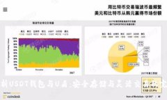 深入解析USDT钱包与U盾：安全存储与灵
