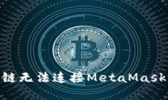 如何解决Geth私链无法连接MetaMask的问题