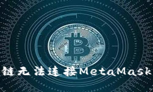 如何解决Geth私链无法连接MetaMask的问题：全面指南
