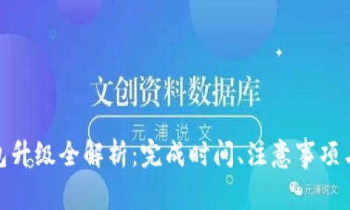 : 小狐钱包升级全解析：完成时间、注意事项与实用技巧