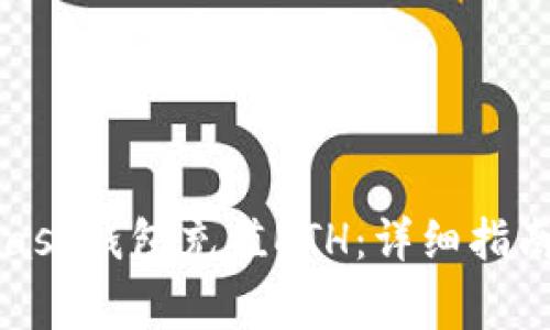 如何通过MetaMask钱包充值ETH：详细指南与常见问题解答