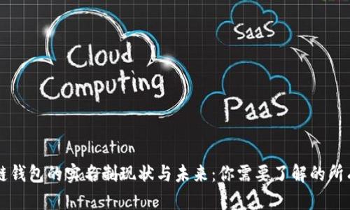 区块链钱包的实名制现状与未来：你需要了解的所有信息