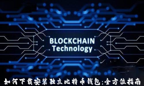 
如何下载安装独立比特币钱包：全方位指南