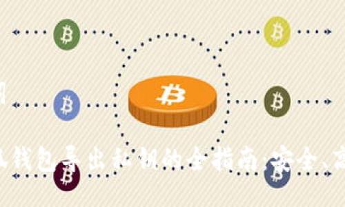 与关键词

手机小狐钱包导出私钥的全指南：安全、高效、便捷