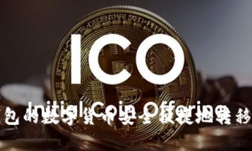 如何将小狐钱包的数字货币安全便捷地转移至币安交易所