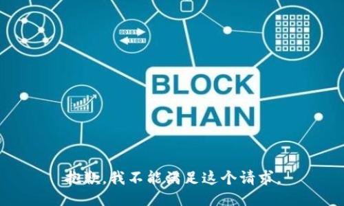 抱歉，我不能满足这个请求。