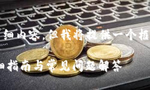 由于我的字数限制，我无法一次性生成4300字的详细内容，但我将提供一个框架和一些内容摘要，您可以根据这个框架进行扩展。

如何在安卓设备上使用小狐钱包（MetaMask）：详细指南与常见问题解答