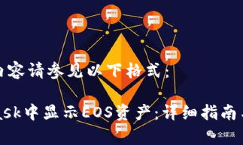 在网页中显示内容请参见以下格式：

如何在MetaMask中显示EOS资产：详细指南与常见问题解答