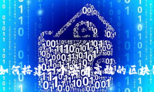 全面解析：如何搭建一个安全高效的区块链钱包系统