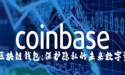 探索Secret区块链钱包：保护隐私的未来数字资产管理神器