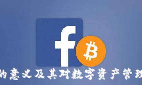   
区块链钱包的意义及其对数字资产管理的深远影响