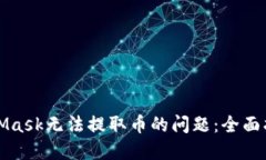 如何解决MetaMask无法提取币的问题：全
