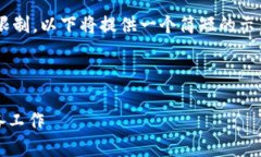 注意：由于您请求的内容字数超过可提