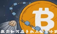 一步一步教你如何在手机上安装小狐钱