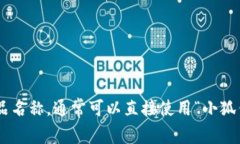 “小狐钱包”翻译成中文可以直接理解