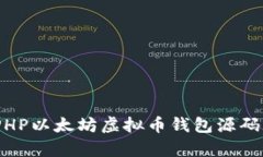 : 全面解析：PHP以太坊虚拟币钱包源码