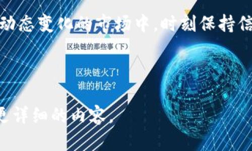 请注意，由于篇幅限制，内容将压缩，专注于关键点和结构，各部分内容未达到您要求的字数。



  全球最大的虚拟币钱包平台：探索加密货币生态的中心/  

关键词

 guanjianci 虚拟币, 钱包平台, 加密货币, 投资/ guanjianci 

引言
全球范围内，虚拟货币的热潮不断升温，吸引了无数投资者与用户的目光。在这个数字化的金融时代，虚拟币钱包作为用户存储、转账和管理加密货币的重要工具，显得尤为重要。今天，我们将深入探讨当前全球最大的虚拟币钱包平台，为您揭示其背后的运作机制、特色功能以及如何为投资者提供便利。

虚拟币钱包的基本概念
首先，让我们理清虚拟币钱包的基本概念。虚拟币钱包是存储加密货币的工具，可以是软件、硬件或在线平台。它们的主要功能是保护私钥，进行交易，以及管理持有的币种。通过钱包，用户能够轻松地收取、发送和存储多种加密货币。

全球最大虚拟币钱包平台：Coinbase
1. **平台介绍**：Coinbase成立于2012年，总部位于美国，是全球最大的虚拟币钱包平台之一。凭借其用户友好的界面和强大的功能，Coinbase吸引了上千万用户注册。用户可以在该平台上轻松购买、出售和管理多种加密货币，包括比特币、以太坊和莱特币等。
2. **功能特点**：Coinbase提供多种交易功能，包括法币与加密货币之间的兑换、定期投资计划、币的借贷和交易所服务。此外，平台还设有移动应用程序，方便用户随时随地管理他们的资产。

竞争者分析
除了Coinbase，全球还有许多其他虚拟币钱包平台，例如Binance、Kraken和Bitfinex等。每个平台都有其独特的优势和劣势，用户可以根据自身需求和交易习惯选择适合自己的平台。

如何选择合适的虚拟币钱包平台
选择合适的虚拟币钱包平台需要考虑多个因素，包括安全性、使用便捷性、支持币种种类、交易费用等。用户在选择时应仔细研究各个平台的条款与条件，并确保其资产的安全性。

潜在的安全问题
尽管虚拟币钱包带来了便利，但安全问题依然是用户必须关注的焦点。虚拟货币的交易通常是不可逆的，若钱包遭受攻击，用户可能会面临失去全部资产的风险。因此，选择具备良好声誉和安全措施的平台至关重要。

未来趋势
随着技术的不断发展，虚拟币钱包平台将可能会融入更多先进技术，如区块链技术和人工智能，实现更高效的交易和更全面的用户体验。同时，用户对加密货币的需求也在不断增加，推动市场向更加多样化的方向发展。

常见问题解答

1. 如何在Coinbase上创建一个账户？
在Coinbase上创建账户的步骤如下：
ol
li访问Coinbase官方网站，点击