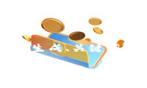 这是一个长期任务，我将首先为您生成、关键词，并开始撰写大约4300字的内容。

揭开小狐钱包Web3的神秘面纱：探索去中心化金融的未来