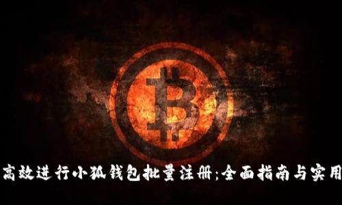如何高效进行小狐钱包批量注册：全面指南与实用技巧