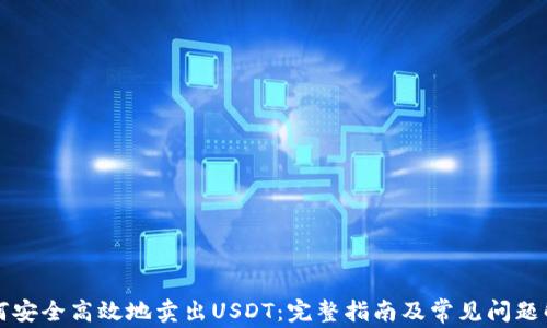 
如何安全高效地卖出USDT：完整指南及常见问题解析