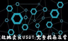 如何安全高效地卖出USDT：完整指南及