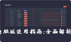 :小狐钱包电脑版使用指南：全面解析