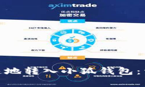 如何将BNB安全快速地转入小狐钱包：详细步骤与注意事项