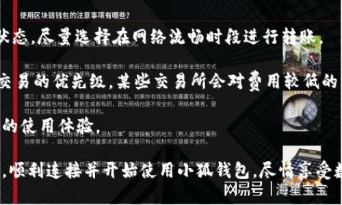 如何高效连接小狐钱包：从注册到使用的完整指南

小狐钱包, 加密货币, 钱包使用, 区块链/guanjianci

随着加密货币的逐渐普及，越来越多的用户开始关注如何安全便捷地管理自己的数字资产。小狐钱包以其简洁的界面和强大的功能，成为了许多人心目中的优选。本文将详细介绍如何高效连接小狐钱包，从注册到实际使用的每一个步骤，让新用户能够快速入门。同时，我们也会探讨一些相关问题，以帮助用户更深入地理解小狐钱包的使用。

第一步：下载小狐钱包

在开始之前，您需要确保已下载小狐钱包的官方应用程序。您可以在小狐钱包的官方网站或各大应用商店找到最新版的下载链接。在下载完成后，请确保只从官方渠道获取应用程序，以避免安全隐患。

第二步：注册小狐钱包账号

打开小狐钱包应用后，您需要创建一个新账户。在注册界面，您需要输入您的手机号码或电子邮箱地址，设置一个强密码，并遵循相关条款和条件的提示。完成后，系统会向您提供的联系方式发送验证码，您需要输入验证码以完成验证。

第三步：创建安全备份

在成功注册后，您将被要求创建一个安全备份，这通常包括一组助记词。这些助记词是您恢复钱包的唯一途径，因此请务必妥善保管，切勿泄露给他人。

第四步：链接到其他应用和服务

小狐钱包支持与多种加密货币交易所和服务平台连接。您可以通过钱包内的“链接”功能，将钱包与您常用的交易所进行关联。这将简化交易过程，使您能够快速方便地进行买卖。

第五步：进行加密货币交易

连接成功后，您便可以直接通过小狐钱包进行加密货币的买卖、转账和接收。只需输入接收地址和交易数量，确认后便可便捷地进行交易。

第六步：注意安全

在使用小狐钱包的过程中，安全是最重要的。请尽量避免在公共网络下使用钱包，定期检查钱包的安全设置，并随时关注官方的安全提示。

相关问题探讨

问题一：小狐钱包支持哪些加密货币？

小狐钱包作为一款功能丰富的数字钱包，支持多种常见的加密货币，包括但不限于比特币、以太坊、莱特币等主流币种。此外，小狐钱包还支持许多小币种，为用户提供了更广阔的投资和交易选择。在钱包界面，用户可以轻松查看支持的所有资产，并进行方便的管理。整体来说，小狐钱包的多币种支持功能使得用户能够一站式地管理不同资产，极大地便利了用户的数字货币投资体验。

在使用小狐钱包时，用户可以随时选择添加新的币种。只需在“资产”—“添加资金”菜单中搜索您感兴趣的币种并选择添加，系统会指导用户完成相应步骤。此后，您便可以轻松管理不同币种，掌握各资产的价格波动情况。

然而，值得注意的是，用户在选择投资某个币种时，应对其项目背景及市场情况进行充分了解，切忌盲目跟风。此外，有些小币种可能相对不稳定，用户投资时要理性对待。

问题二：如何保障小狐钱包的安全性？

数字钱包的安全至关重要，尤其在加密货币行业，该行业常常面对黑客攻击、诈骗等安全隐患。使用小狐钱包时，用户应采取多种措施来提高自身账户的安全性。

首先，设定强密码是基础。用户应选择包含字母、数字和特殊符号的复杂密码，并定期更换。同时，禁止使用与其它账户相同的密码以增强安全性。

其次，启用两步验证。小狐钱包支持通过手机进行两步验证，这意味着用户在每次登录或进行关键操作时，系统会要求输入验证码。此措施可以显著减少未授权访问的风险。

第三，用户应保持警惕，避免在公共场合使用小狐钱包，比如咖啡厅、机场等地方。在这些地方，网络环境往往不够安全，容易遭受黑客攻击。

此外，及时备份助记词并保持其保密性是非常重要的。助记词就像是用户的钱包“钥匙”，一旦泄露，可能导致资产损失。用户应将其妥善保管，并考虑在离线状态下备份。

最后，密切关注官方消息和更新，及时安装安全补丁和新版本，以确保钱包始终处于最佳安全状态。

问题三：如何处理小狐钱包中的交易问题？

在使用小狐钱包时，用户可能会遇到一些交易问题，例如转账失败、确认时间过长等。了解如何处理这些问题，将有助于用户更顺利地完成交易。

首先，转账失败的原因可能包括网络拥堵、地址错误、数量设置不当等。用户在进行转账前，一定要仔细检查接收地址和转账金额，确保输入无误。此外，用户还应留意网络状态，尽量选择在网络流畅时段进行转账。

其次，对于确认时间过长的问题，用户可以通过小狐钱包界面的“交易记录”来查询转账状态，了解其确认进度。如果确认时间超过预期，用户可以尝试增加手续费，以提高交易的优先级。某些交易所会对费用较低的交易进行延迟处理，因此合理设置手续费十分重要。

如果在使用小狐钱包过程中遇到任何问题，用户还可以访问小狐钱包的客服支持窗口，寻求专业技术支持。这为用户解决问题提供了及时的帮助，使用户能够享受更顺畅的使用体验。

综上所述，小狐钱包提供了一种便捷安全的管理数字资产的新方式。了解如何连接小狐钱包及其相关使用知识，将极大地提升用户体验。希望各位用户能够通过本文内容，顺利连接并开始使用小狐钱包，尽情享受数字货币的魅力。