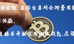 如何高效连接小狐钱包：从注册到使用