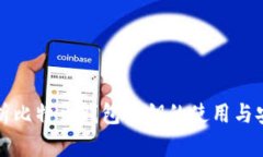 全面解析比特币钱包密钥的使用与安全