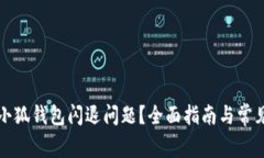 如何解决小狐钱包闪退问题？全面指南