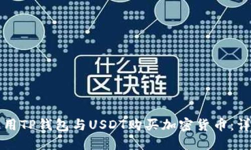 如何使用TP钱包与USDT购买加密货币：详细指南