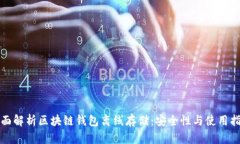 全面解析区块链钱包离线存储：安全性