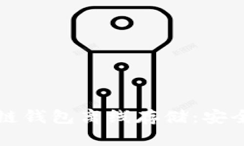 全面解析区块链钱包离线存储：安全性与使用指南