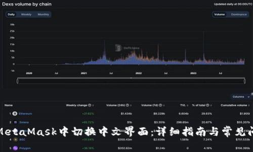 如何在MetaMask中切换中文界面：详细指南与常见问题解答