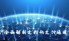 小狐钱包：全面解析支持的支付通道及