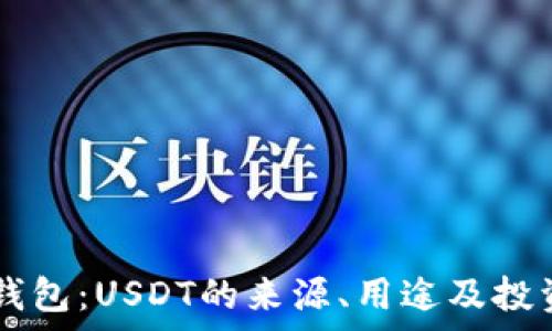   
探索CP国际钱包：USDT的来源、用途及投资策略全解析