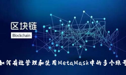 如何有效管理和使用MetaMask中的多个账号